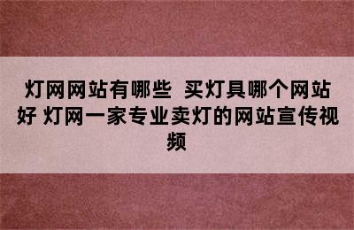 灯网网站有哪些  买灯具哪个网站好 灯网一家专业卖灯的网站宣传视频